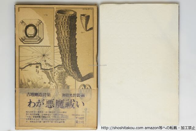 『わが悪魔祓い』吉増剛造 装幀・口絵：加納光於 青土社 1974年初版 わが悪魔祓い 初函帯 鈴木志郎康宛署名箋付 / 吉増剛造 装幀・口絵加納