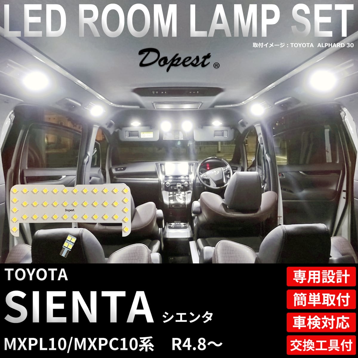 シエンタ LEDルームランプセット MXPL10/MXPC10系 R4.8〜 全グレード