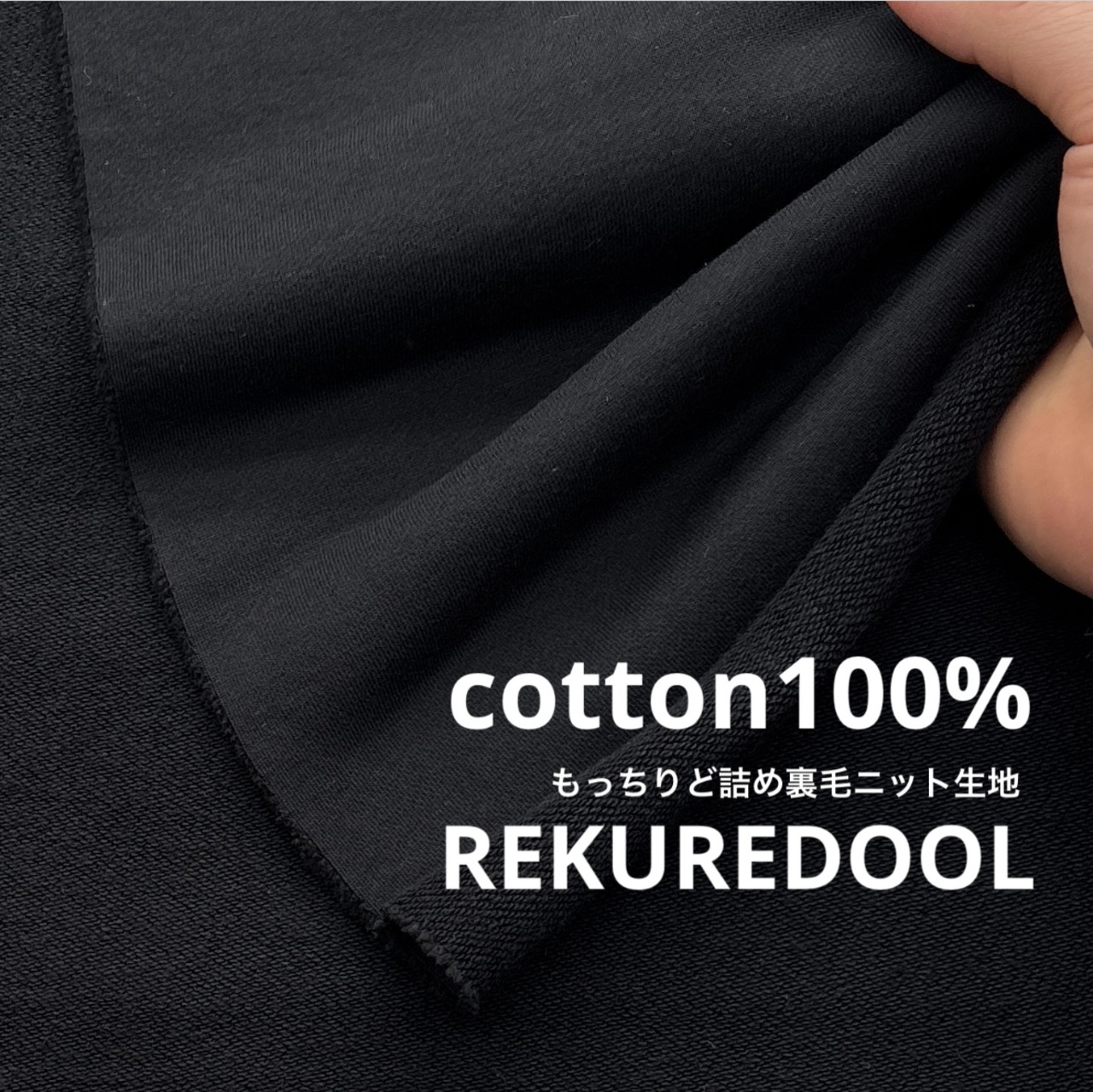 ★NY948◆2.7ｍ◆ラスト1点◆綿100%もっちりど詰め裏毛ニット生地◆ブラック