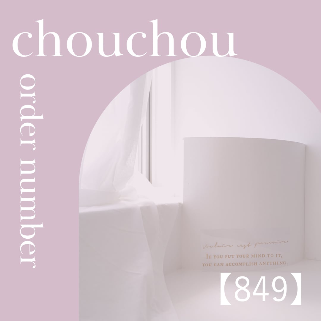 オーダー3点【849】