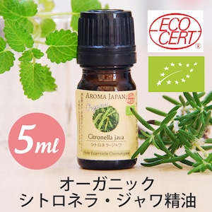 オーガニック　シトロネラ・ジャワ精油【5ml】エッセンシャルオイル/アロマオイル