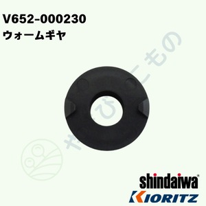 ｜〇　ウォームギヤ（V652-000230）　やまびこ純正