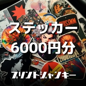 オリジナルステッカー　6000円分！！