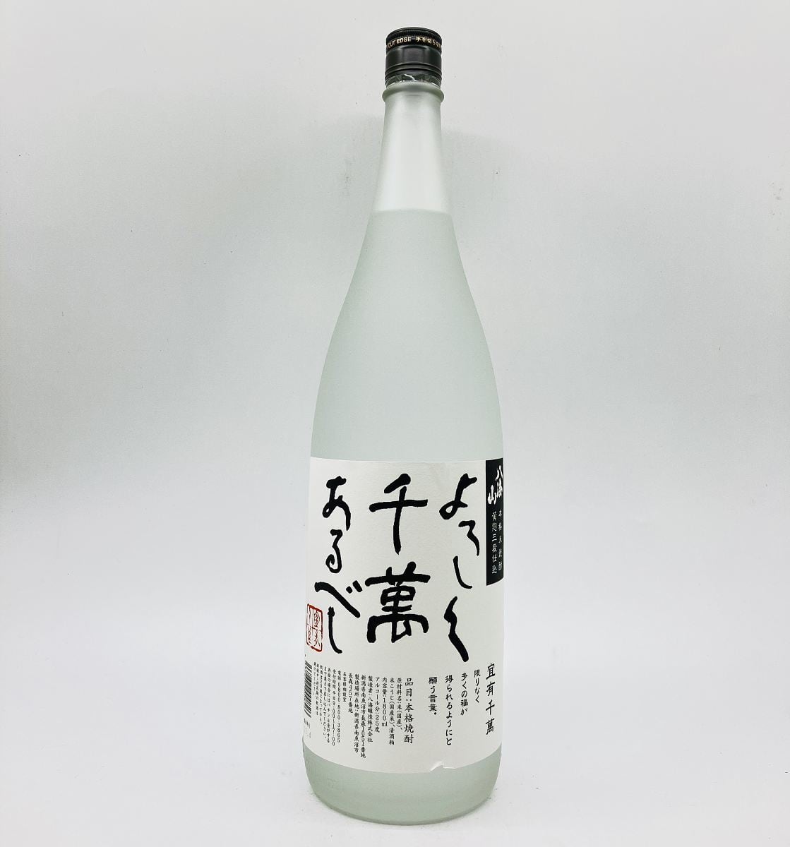 よろしく千萬あるべし 25° 1800ml よろしくせんまんあるべし 焼酎 八海醸造 米焼酎