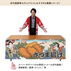 【受注生産】横幕 さつま揚げ Ukiyo-e Style 180×60cm 43303