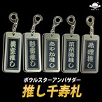 ボウルスター・推し千寿札〔02〕ネーム入り・完全受注生産【納期：10営業日程度】
