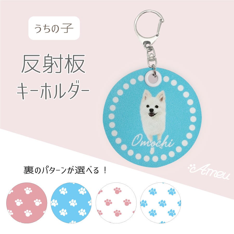 反射板キーホルダー 丸型 66×66mm 名入れ 写真 うちの子 ペット
