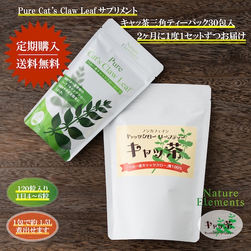 【２０％OFF／定期便／２ヶ月毎】サプリメント＆キャッ茶３０包入セット　送料無料