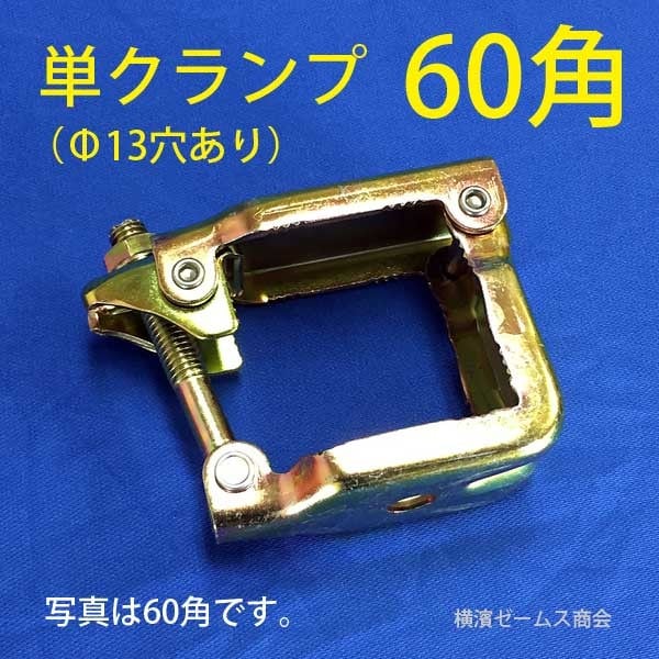 60角 パイプ用 単クランプ 50個 8564 Φ13穴あり 鉄工所 電気メッキ 角クランプ 角60 津軽 建設 工事 農業 ビニールハウス 垣根仕立