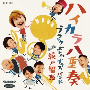 CD『ハイカラ八重奏』BLACK BOTTOM BRASS BAND meets 綾戸智恵