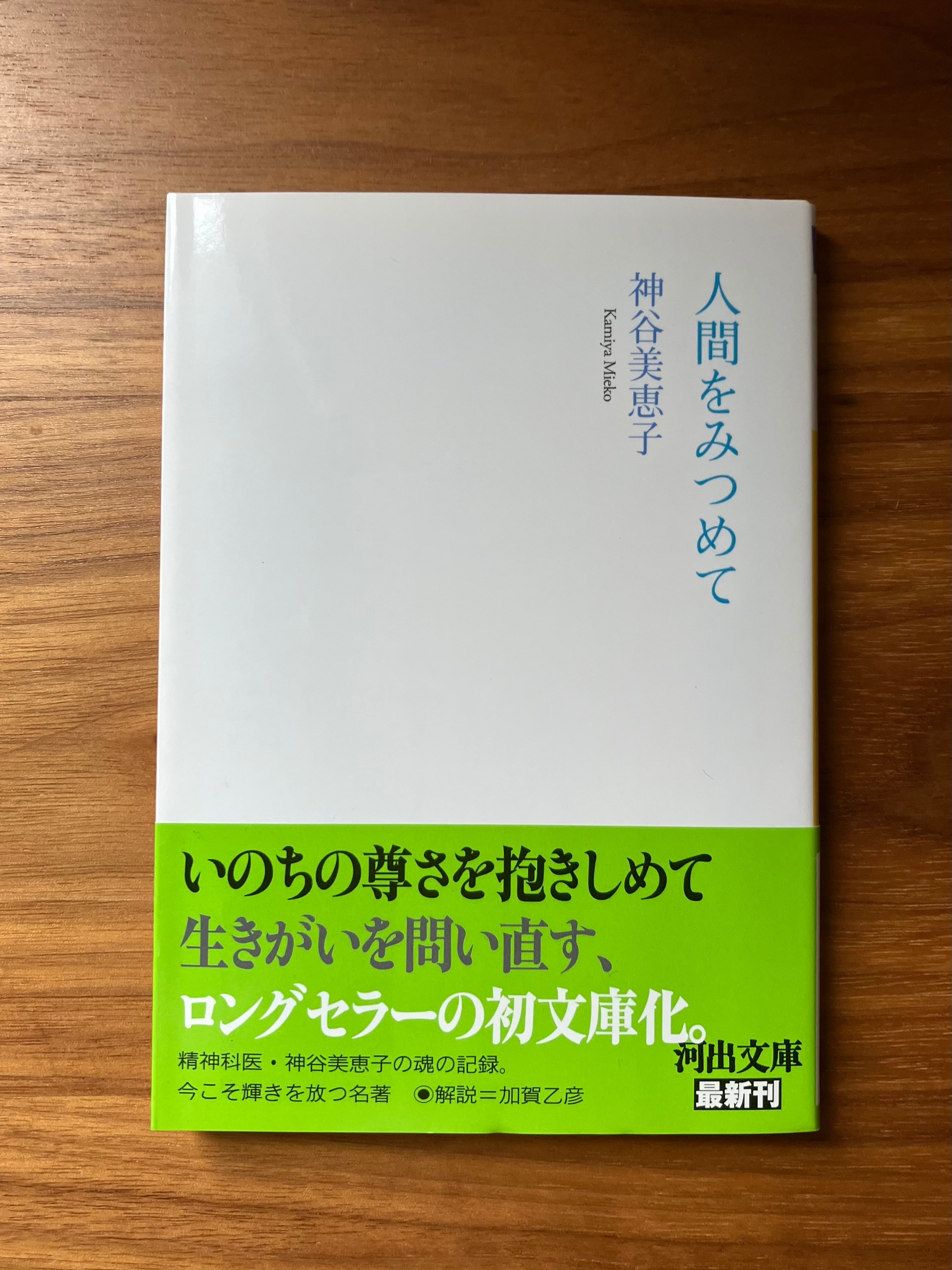 新本『人間を見つめて』神谷美恵子 | 時庭文庫