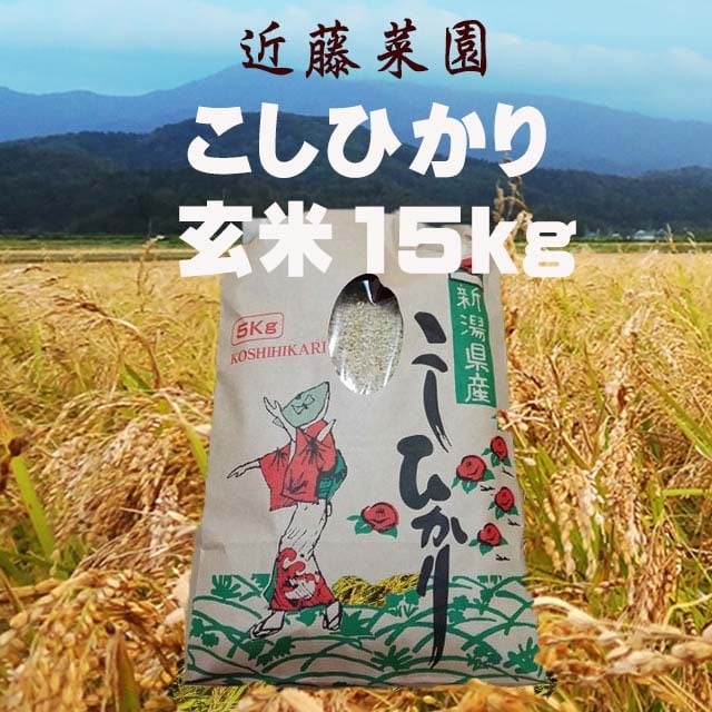 徳島県産こしひかり玄米15kg