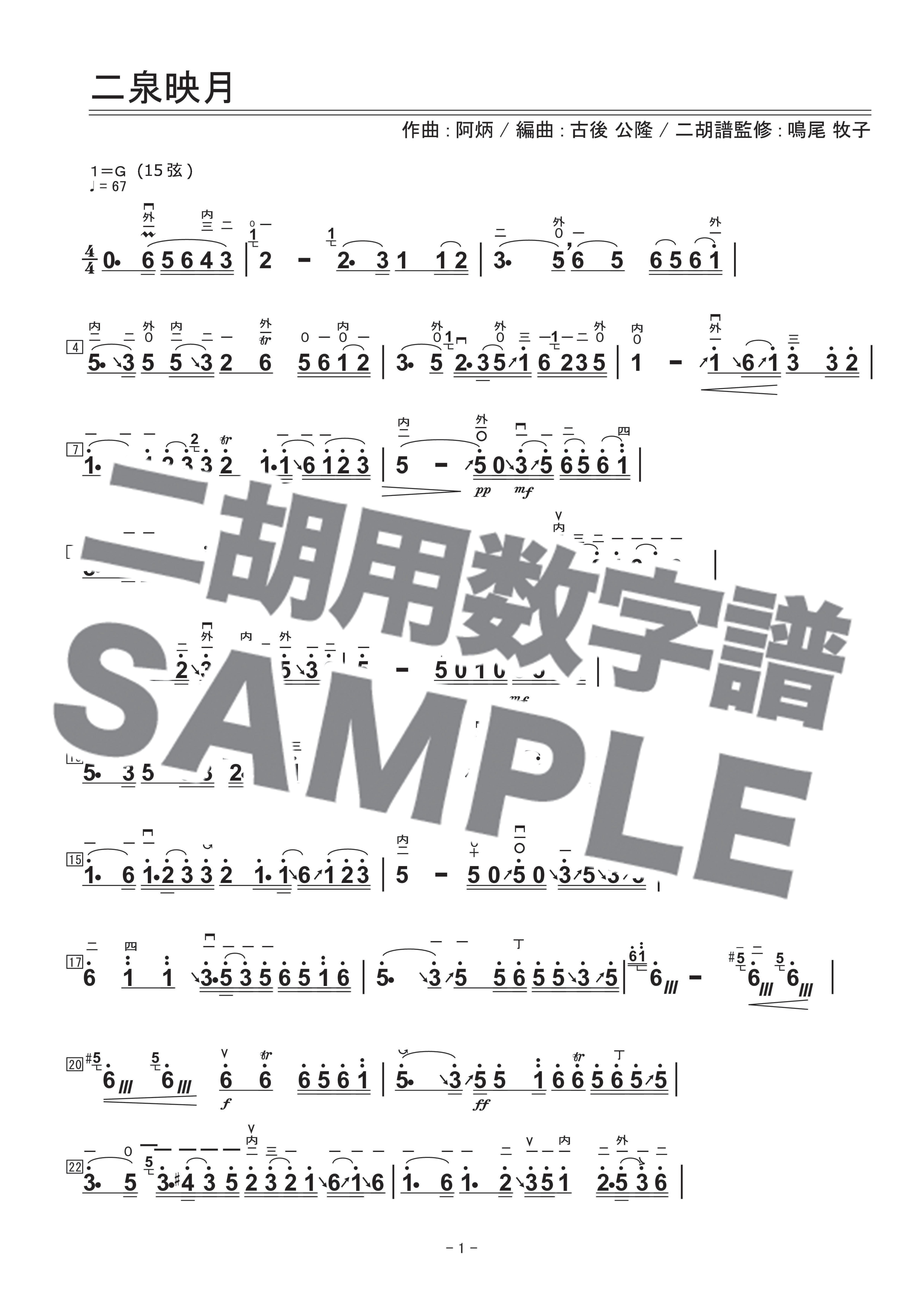 二胡楽譜　【二胡教室1,2,4】　各CD2枚付き（模範演奏、カラオケ伴奏） 二泉映月 Piano ver.（低音二胡向け）-二胡数字譜面とカラオケ音源