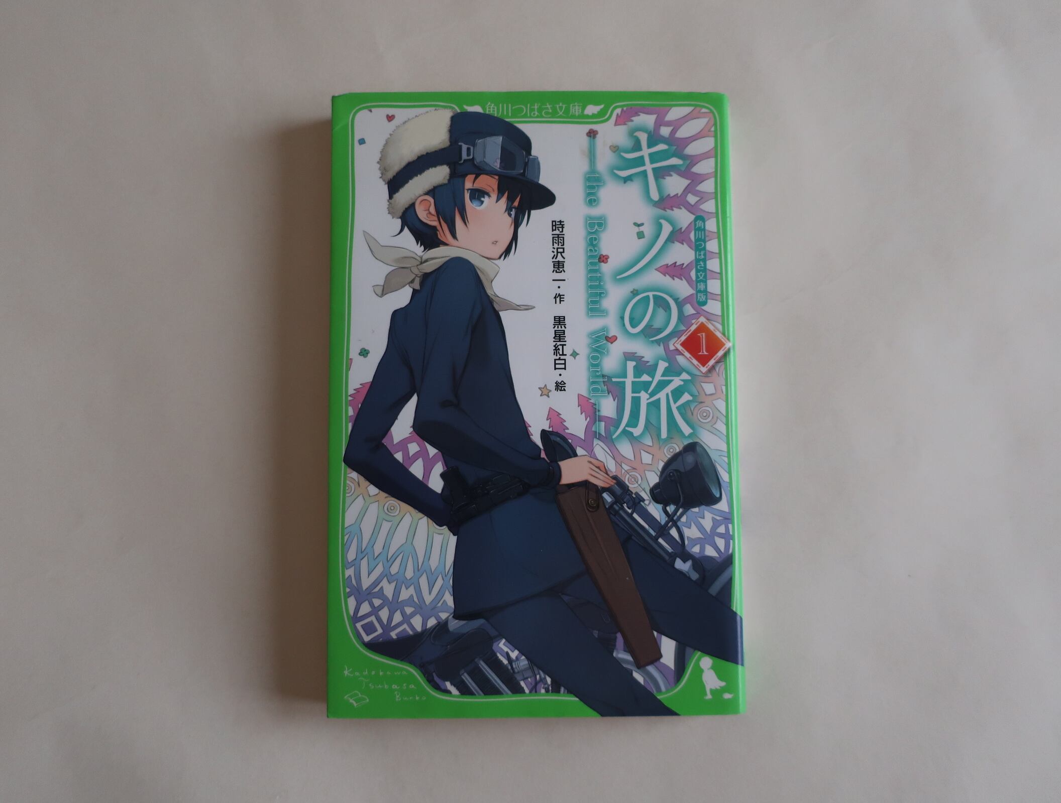 キノの旅 時雨沢恵一 作 黒星紅白 絵 角川つばさ文庫 オートバイブックス