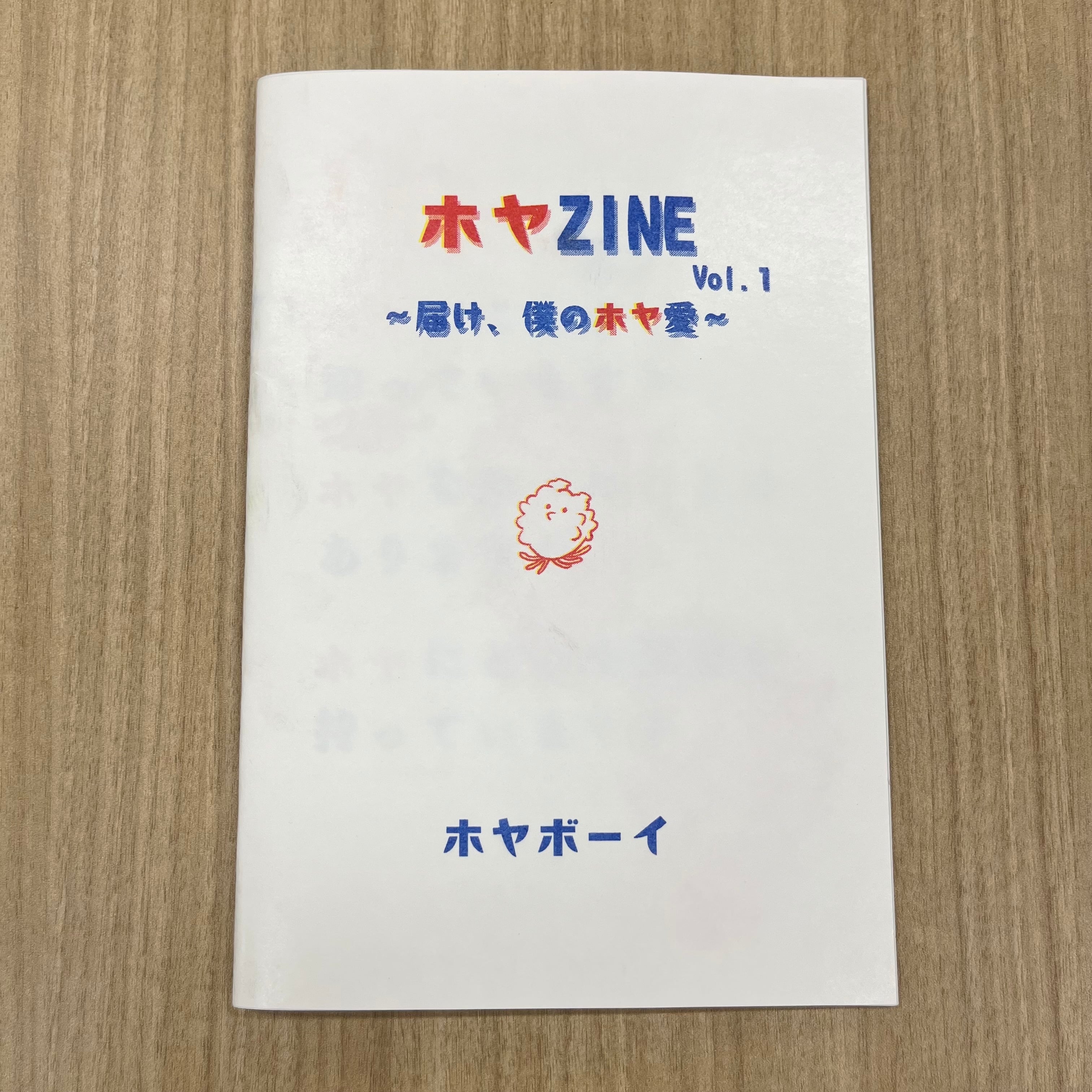 ホヤZINE Vol.1 〜届け、僕のホヤ愛〜 | ホヤボーイ商店