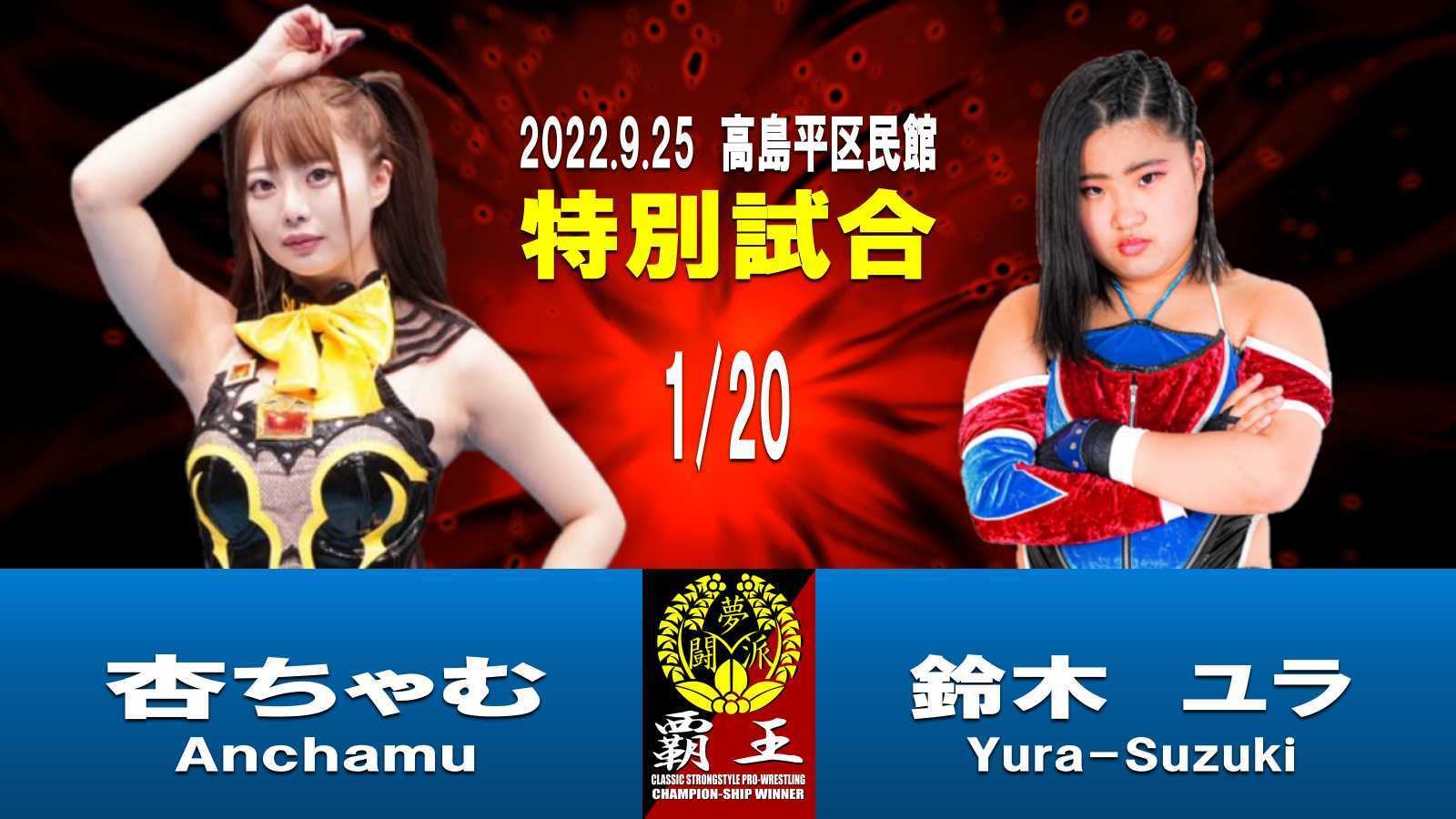 初出し!! 20220925杏ちゃむ対鈴木ユラ 夢闘派 | 夢闘派プロレスです