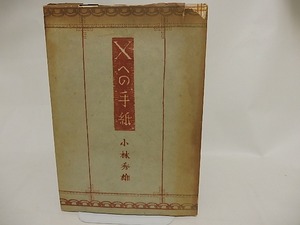 Xへの手紙　/　小林秀雄　青山二郎装　[24067]