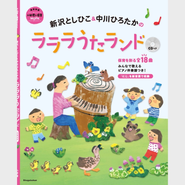 新沢としひこ&中川ひろたかのラララうたランド CDつき（中川＆新沢 Wサイン入り）　（1833）