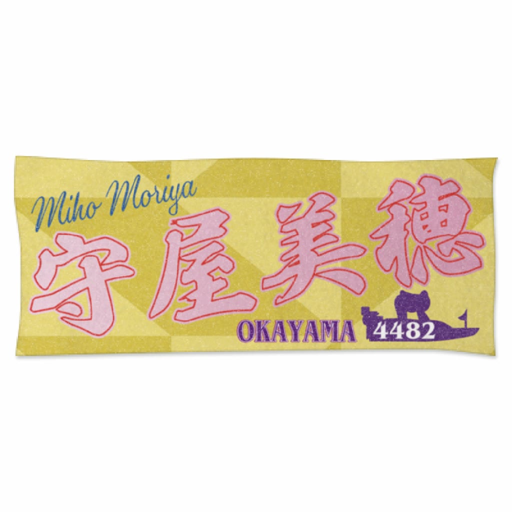 ボートレース 守屋美穂選手 直筆サイン入りカポック 非売品 ボート