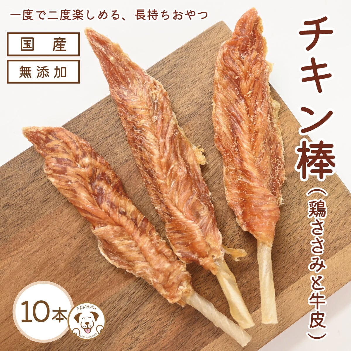 犬の無添加おやつ専門店 | 愛犬のおやつ うまかみかみ