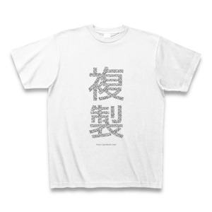 まもる君「オリジナル複製Tシャツ」白