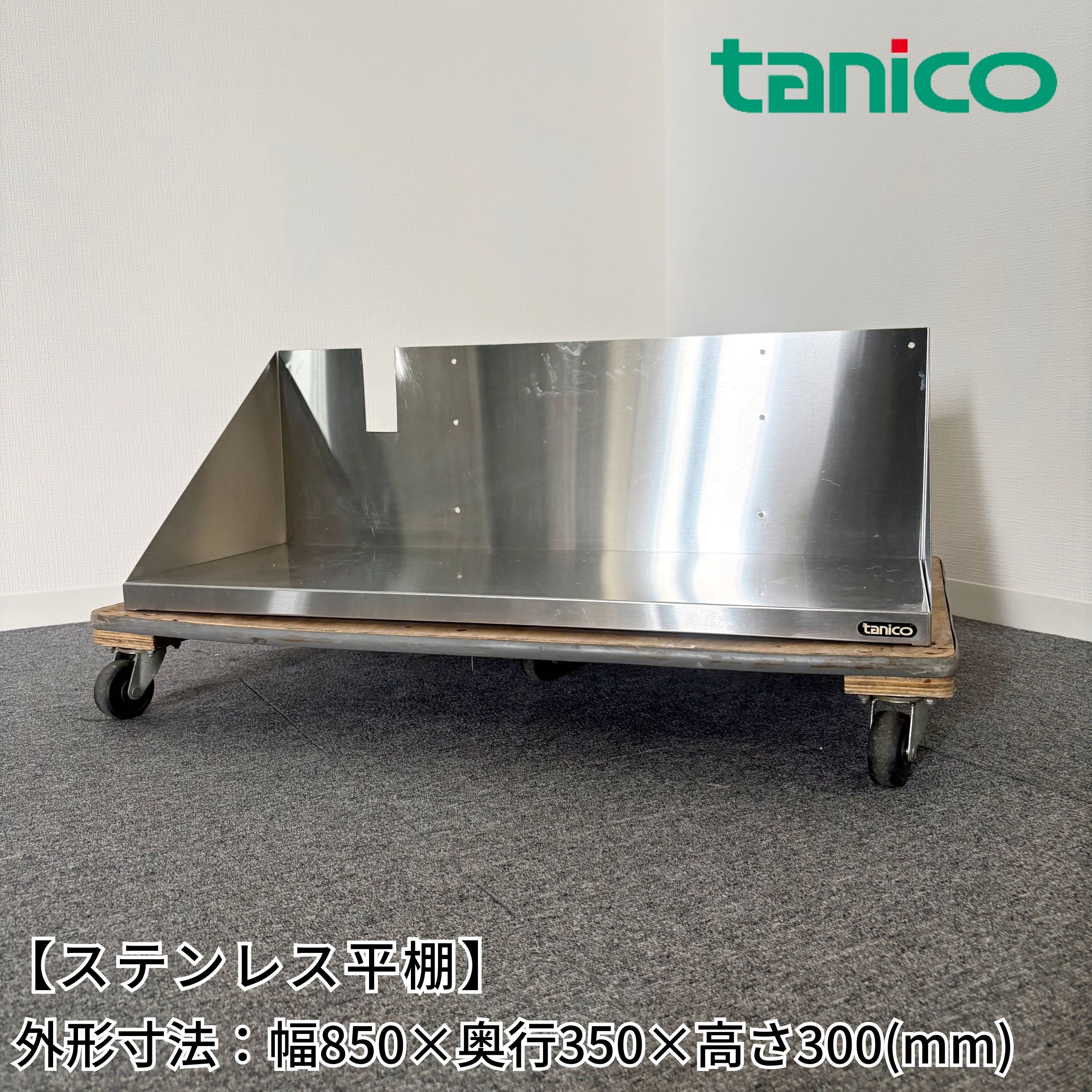 ステンレス平棚/タニコー/幅900mm×奥行250mm×高さ200mm/業務用/厨房