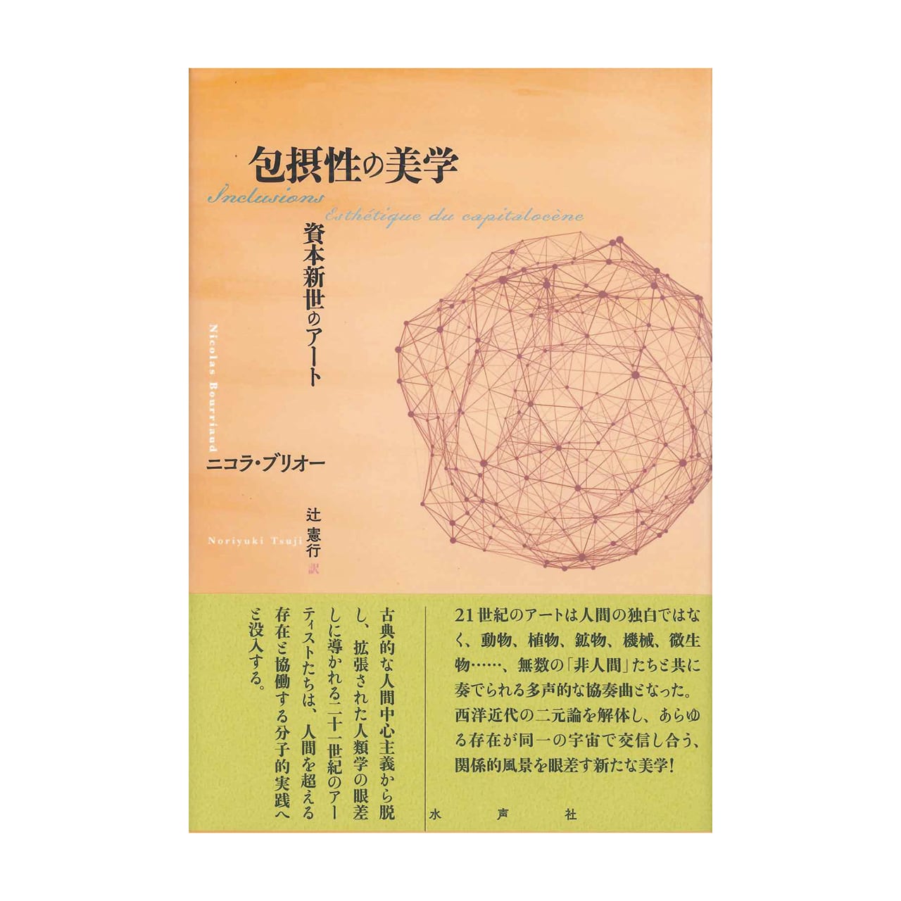 関係性の美学 ニコラ・ブリオー：関係性の美学 | ON SUNDAYS