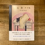 【サイン入】光子ノート やべみつのり 矢部太郎描き下ろし解説漫画つき