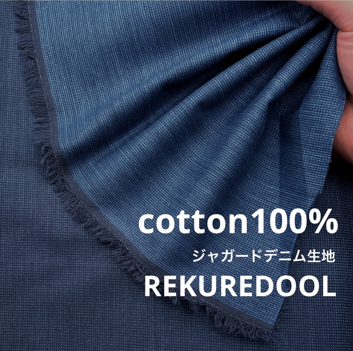 ☆TC745◇4.2m◇綿100%ジャガードデニム生地◇ブルー | rekuredool