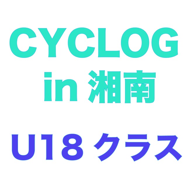 CYCLOG in 湘南　U18ソロクラス