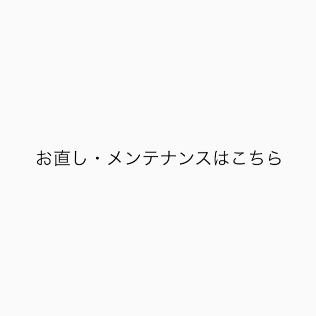 お直し・メンテナンス