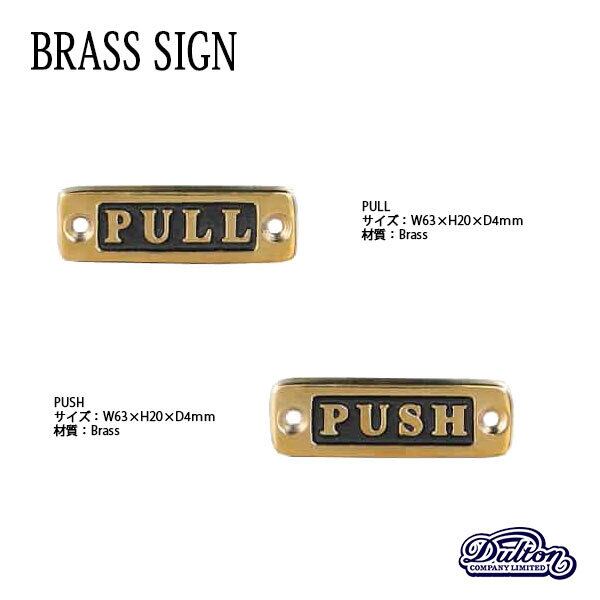 DULTON ダルトン Brass sign ブラスサイン 真鍮 PUSH PULL全2種類 ビンテージ加工