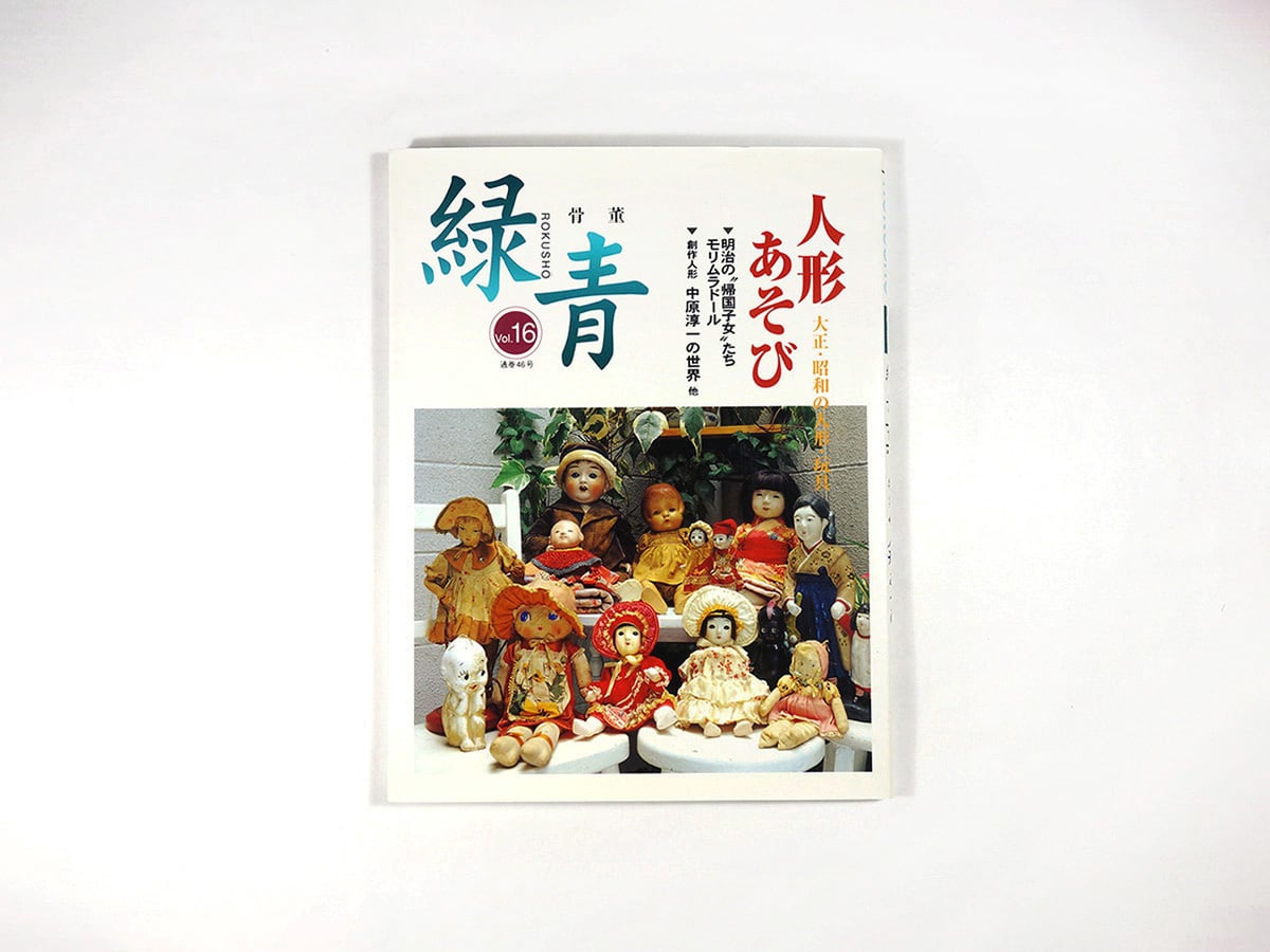 骨董「緑青」特集:人形あそび 大正・昭和の人形・玩具 - Vol. 16