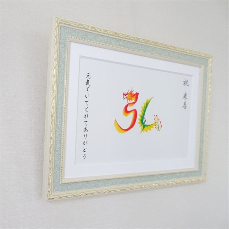 米寿のお祝い／額付き　A4サイズ