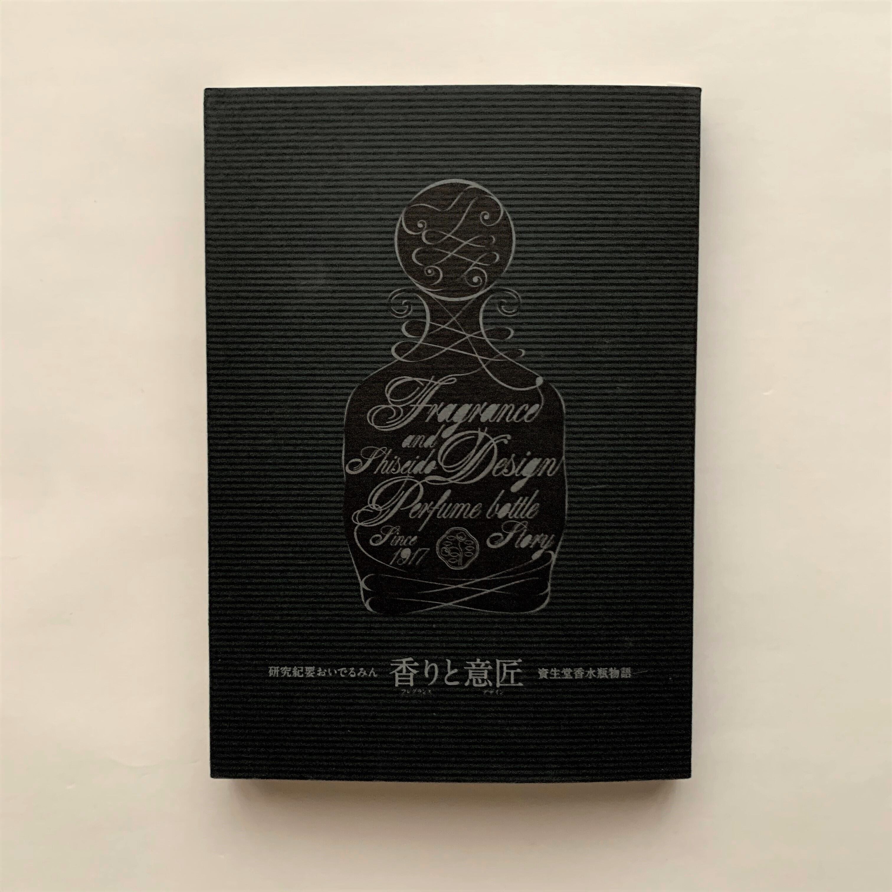 香り フレグランス と意匠 デザイン 資生堂香水瓶物語 資生堂企業文化部 本まるさんかくしかく