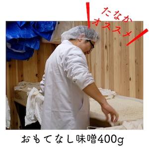 【味噌】おもてなし味噌　400g