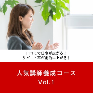 人気講師養成コース Vol.１
