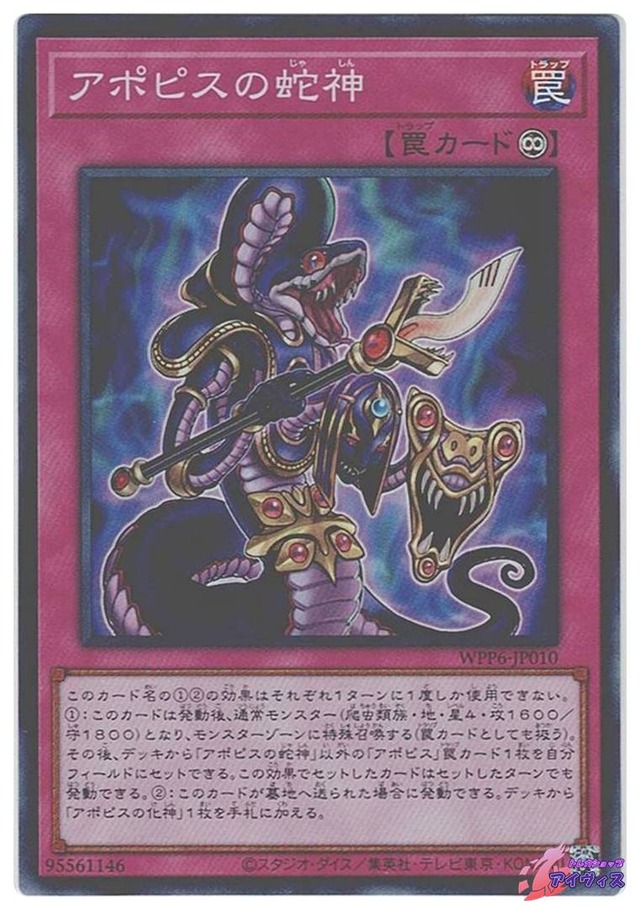 アポピスの蛇神　[スーパー] [ランクA] [WPP6-JP010] [遊戯王]