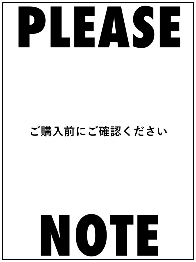 ご購入前にご確認ください