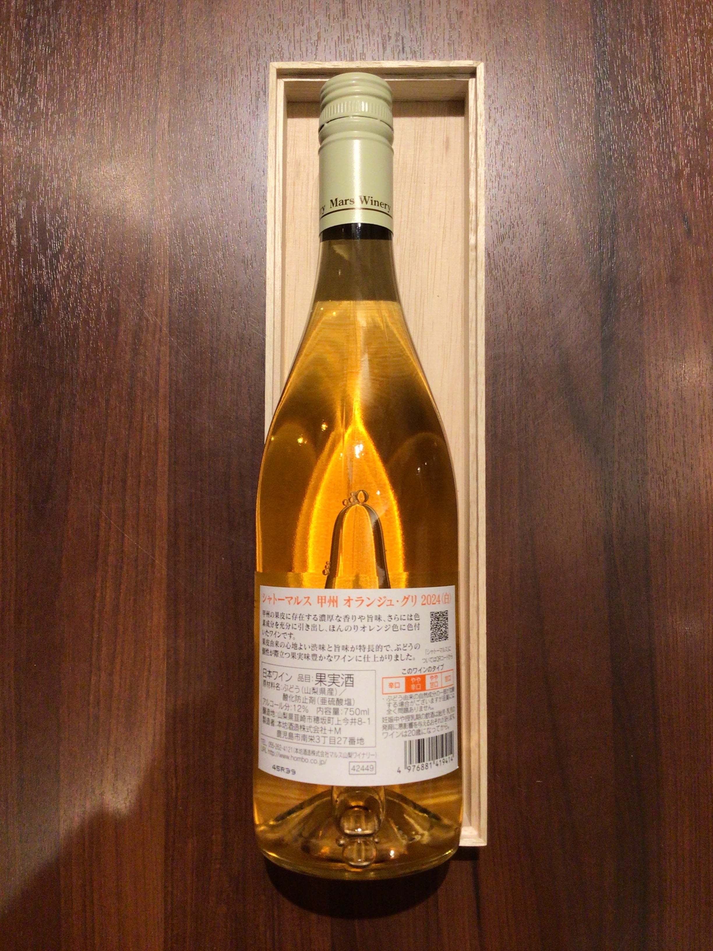 本坊酒造　甲州オランジュ・グリ2024