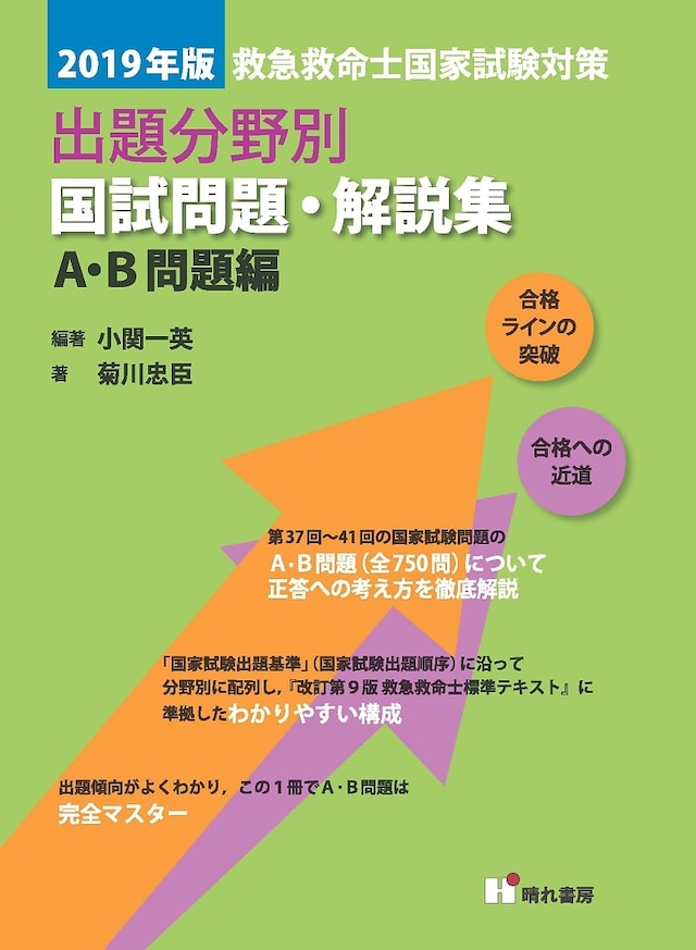 19年版 A B 問題編 救急救命士国試問題 解説集 晴れ書房ブックショップ