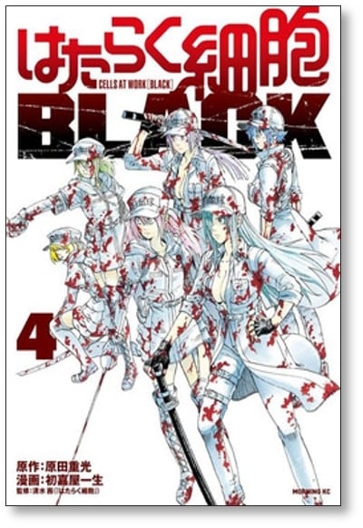 はたらく細胞 BLACK 初嘉屋一生 [1-8巻 漫画全巻セット/完結 はたらく細胞 BLACK 初嘉屋一生 [1-8巻 漫画全巻セット/完結