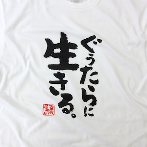 ぐうたらに生きる。 おもしろ Tシャツ ka400-146 ネガティブ 脱力系 漢字 和柄