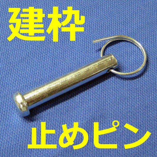 止めピン丸リング付セット 9×51 500個セット 建枠足場の連結用です A