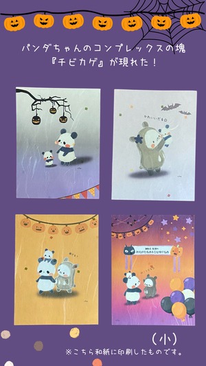 ハロウィン和紙セット『引っ込み思案なパンダちゃん〜お化けたちの小さな贈りもの』