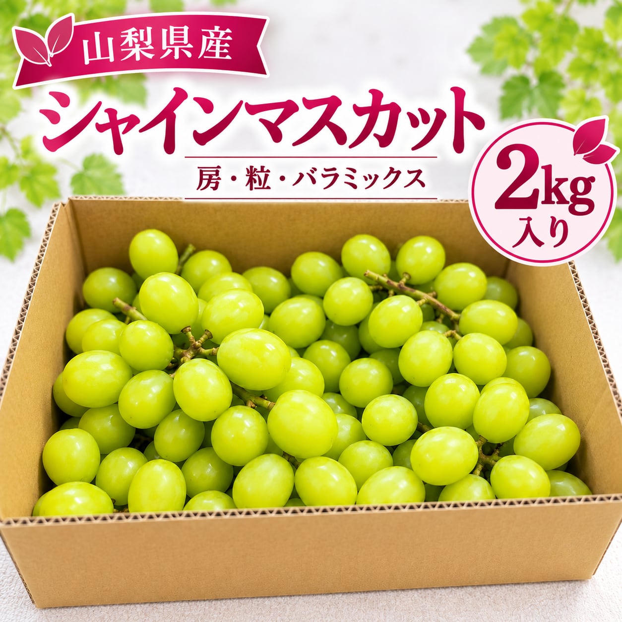 【びたみんセレクト】訳あり不揃いシャインマスカット2㎏箱入【山梨県産】