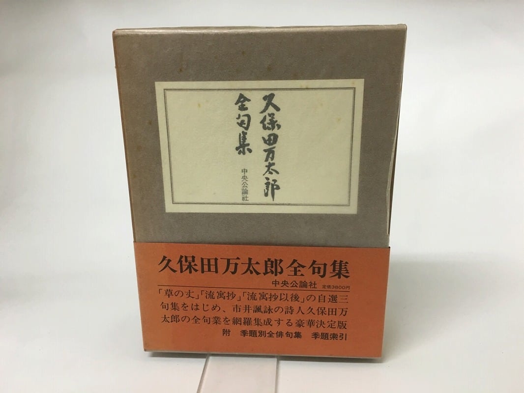 久保田万太郎全句集　久保田万太郎 久保田万太郎全句集 / 久保田万太郎 [15456] | 書肆田高