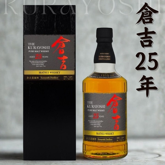 倉吉25年 松井酒造 高級 ピュアモルトウイスキー 43度 700ml 正規品 国産 プレミアム ウイスキー 長期熟成 ハイクラス ウィスキー 木箱入り ホワイトオーク樽 倉吉蒸溜所 メーカー公式 whiskey
