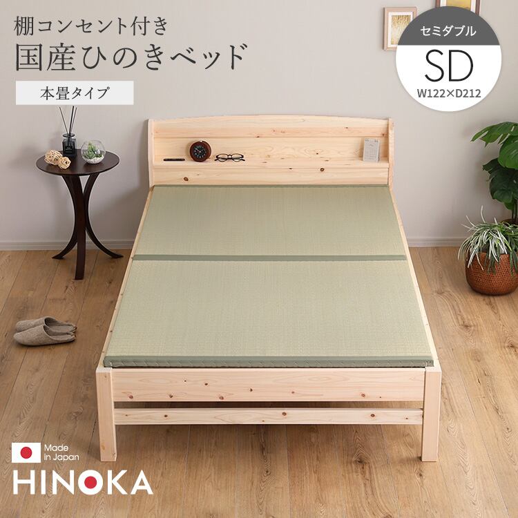 収納ラック 天然木 棚コンセント付き国産ひのきベッド 本畳タイプ セミダブル 高さ調節機能 ナチュラル