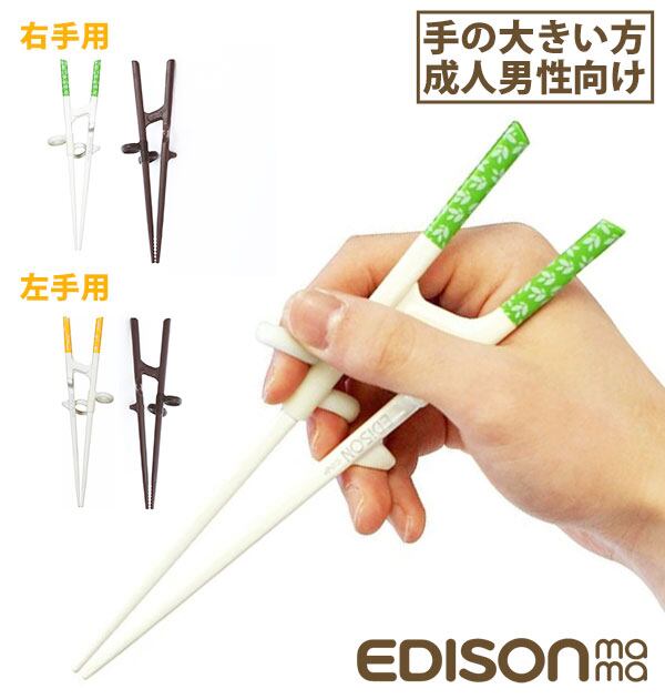 矯正箸 大人用 エジソン 楽天 約 21cm EDISONmama トレーニング箸